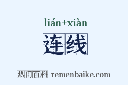 连线是什么意思的图片
